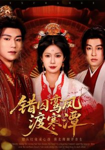 错囚鸾凤渡寒潭（57集）闫丁翔宇＆夏炎-免费短剧