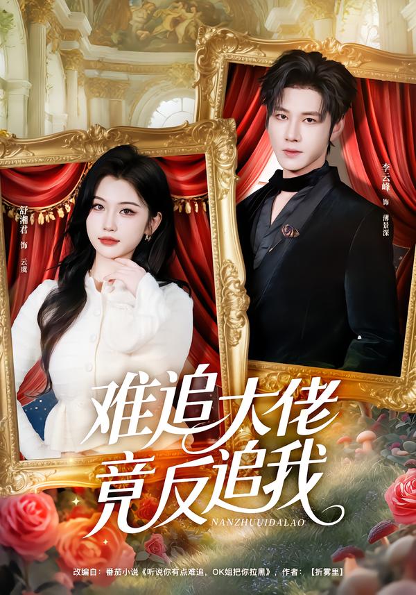 难追大佬竟反追我（80集）李云峰＆舒湘君-免费短剧