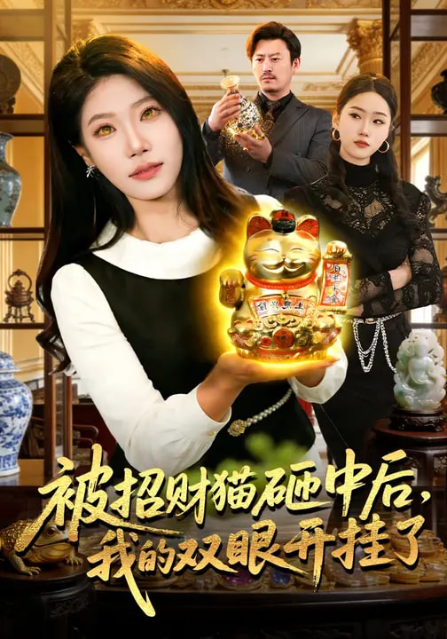 被招财猫砸中后，我的双眼开挂了（101集）胡艺瀚&徐言达&杨宽-免费短剧
