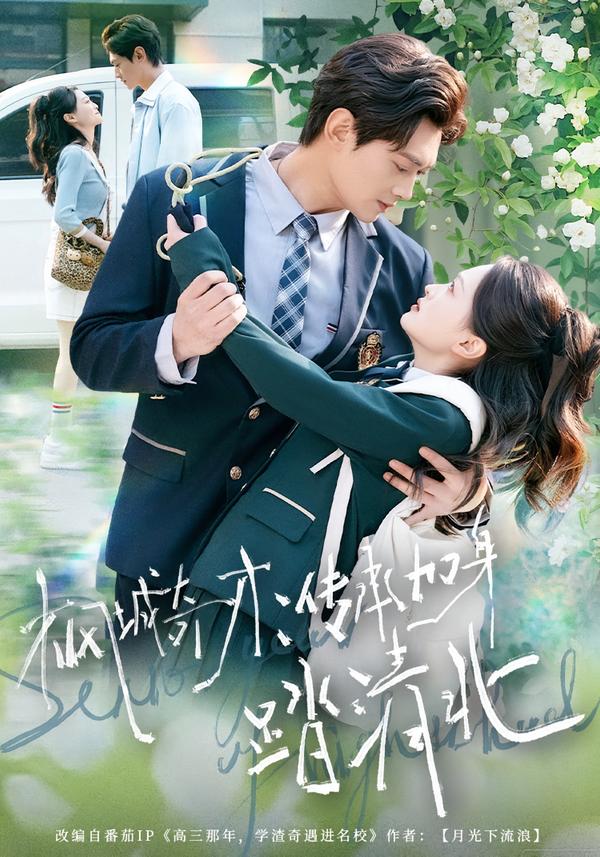 枫城奇才：传承加身踏清北（80集）俞玟霞&杨紫皓-免费短剧