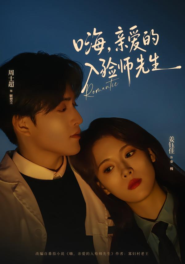 嗨，亲爱的入殓师先生（73集）周士超＆姜钰佳-免费短剧