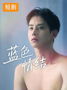 蓝色情结（40集）韩国短剧-免费短剧