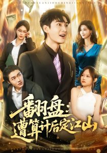 翻盘：遭算计后定江山（81集）林柒予&黄昱清-免费短剧