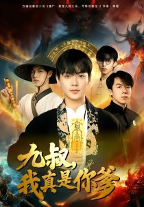 九叔，我真是你爹（78集）朱婉婷&魏祖豪-免费短剧