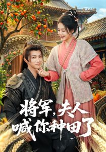 将军，夫人喊你种田了（80集）陈外＆胡少琛-免费短剧