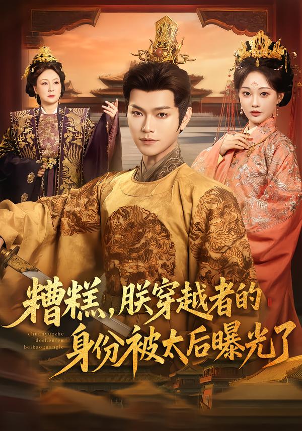 糟糕，朕穿越者的身份被太后曝光了（58集）张渊元＆吴佳诺-免费短剧