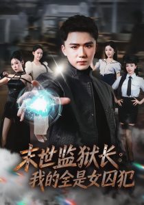 末世监狱长：我的全是女囚犯（80集）欧阳千然＆赵志盟-免费短剧