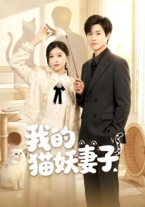 我的猫妖妻子（30集）刘玉姣＆韩品杰-免费短剧