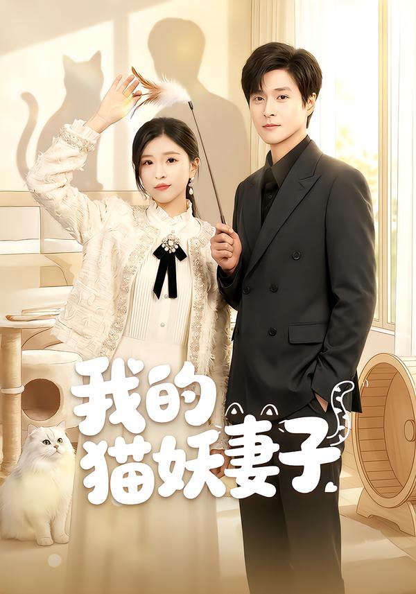 我的猫妖妻子（30集）刘玉姣＆韩品杰-免费短剧
