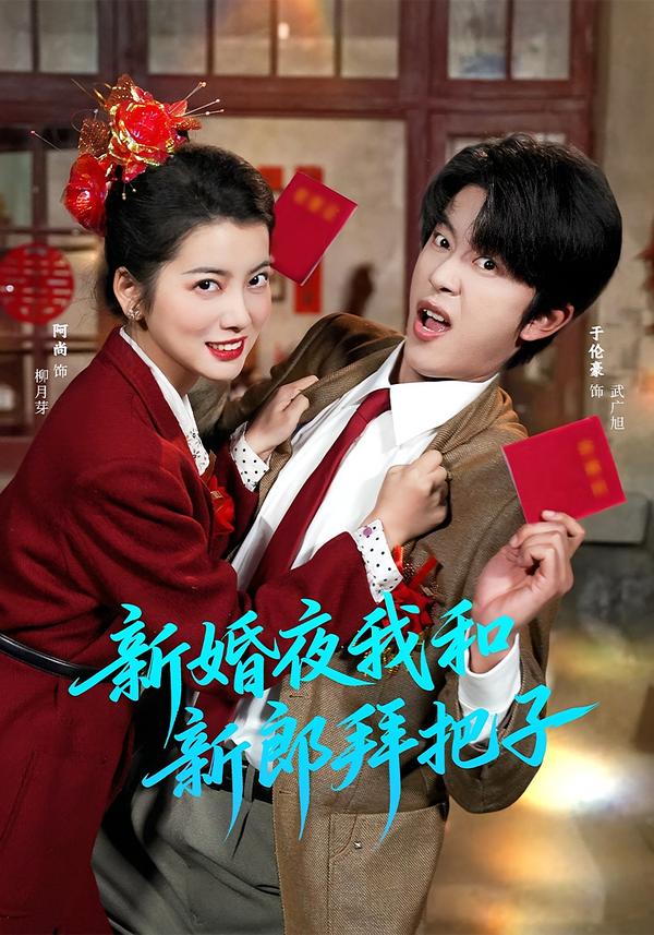 新婚夜我和新郎拜把子（60集）于伦豪＆阿尚（魏江）-免费短剧