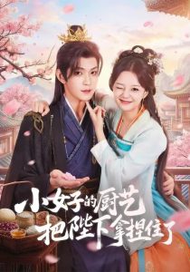 小女子的厨艺把陛下拿捏住了（90集）陈思予&张景昀-免费短剧