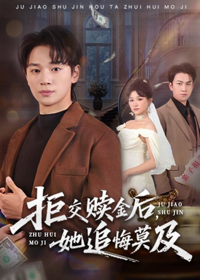 拒交赎金后，她追悔莫及（73集）随嘉兴＆安晓洁-免费短剧