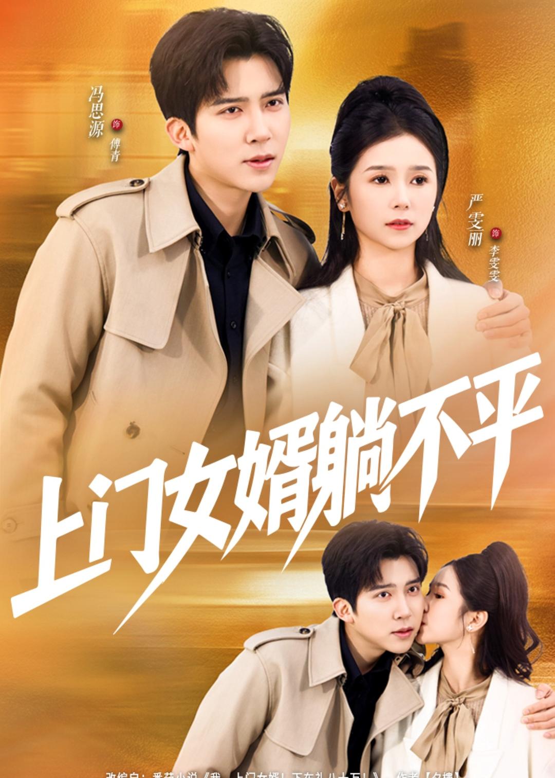 上门女婿躺不平（80集）冯思源＆严雯丽-免费短剧