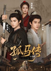 孤马传（60集）赵安第＆谢鸿鑫-免费短剧