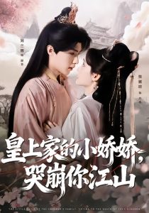 皇上家的小娇娇，哭崩你江山（51集）刘兰博＆贾翼瑄-免费短剧