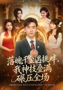 落魄千金遇挑衅，我神技叠满碾压全场（81集）刘子豪＆万玉婷-免费短剧