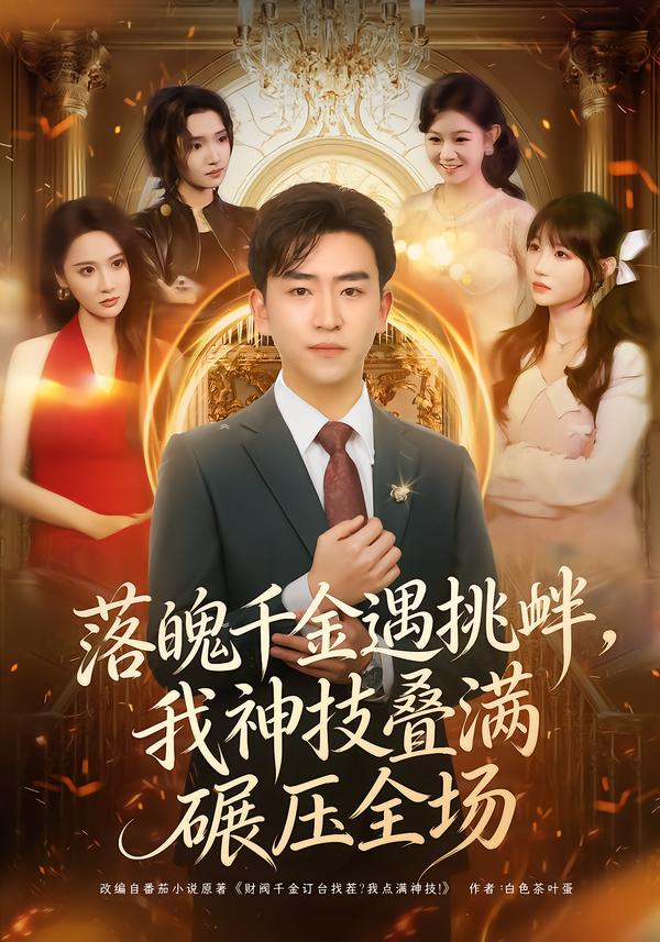 落魄千金遇挑衅，我神技叠满碾压全场（81集）刘子豪＆万玉婷-免费短剧