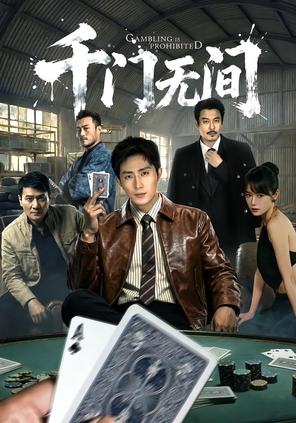 千门无间（60集）王凯沐＆何蕾-免费短剧