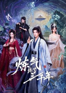 炼气练了三千年（81集）王宇峰&邹佳佳&苏凝-免费短剧