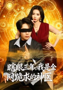 瞎眼三年，我是全网跪求的神医（80集）周九巢&雷小米-免费短剧