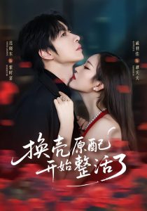 换壳原配开始整活了（60集）范晓东＆戚羽佳-免费短剧