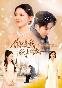 你只是我纸上的名字（68集）刘博洋＆崔秀子-免费短剧