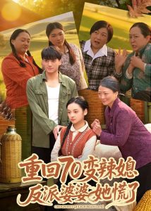 重回70变辣媳，反派婆婆她慌了（80集）李亦澄＆张晓宇＆齐茉涵-免费短剧