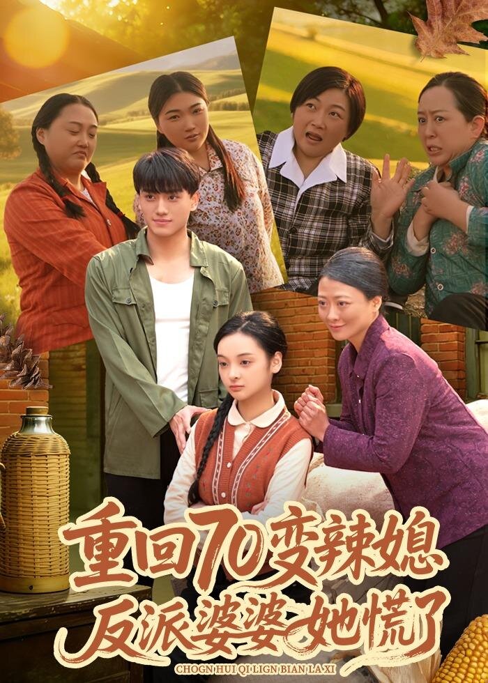 重回70变辣媳，反派婆婆她慌了（80集）李亦澄＆张晓宇＆齐茉涵-免费短剧