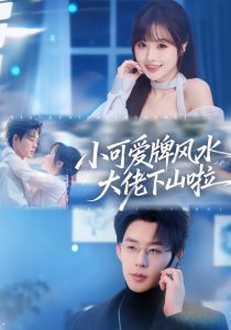 小可爱牌风水大佬下山啦＆小可爱牌风水锦鲤下山啦（76集）张力壬＆阮思瑶-免费短剧