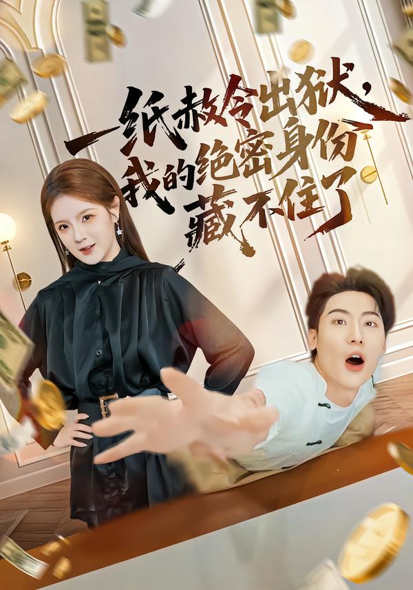 一纸赦令出狱，我的绝密身份藏不住了（80集）吕彦霏&张龙-免费短剧