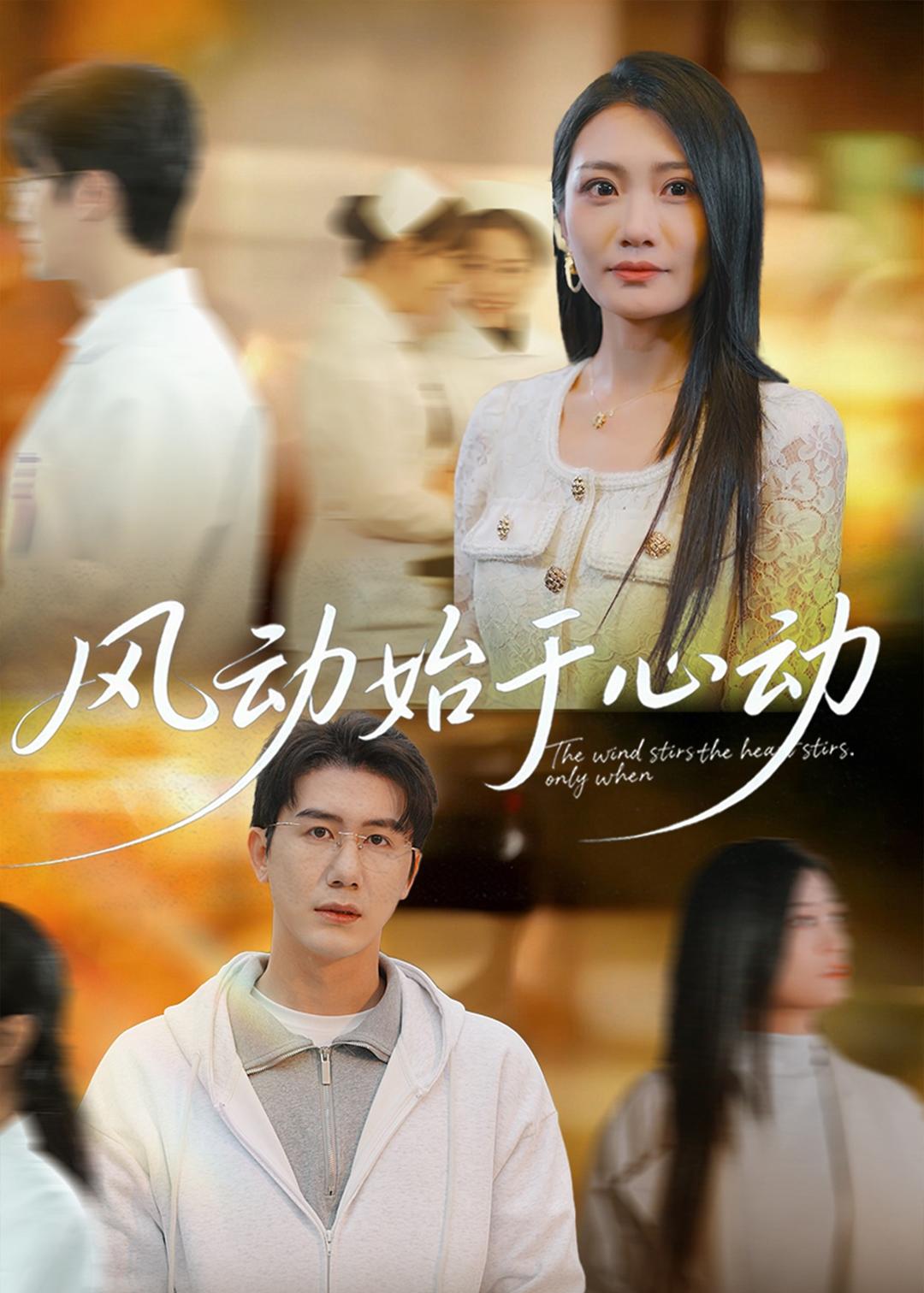 风动始于心动（81集）李永佳＆黄靖-免费短剧