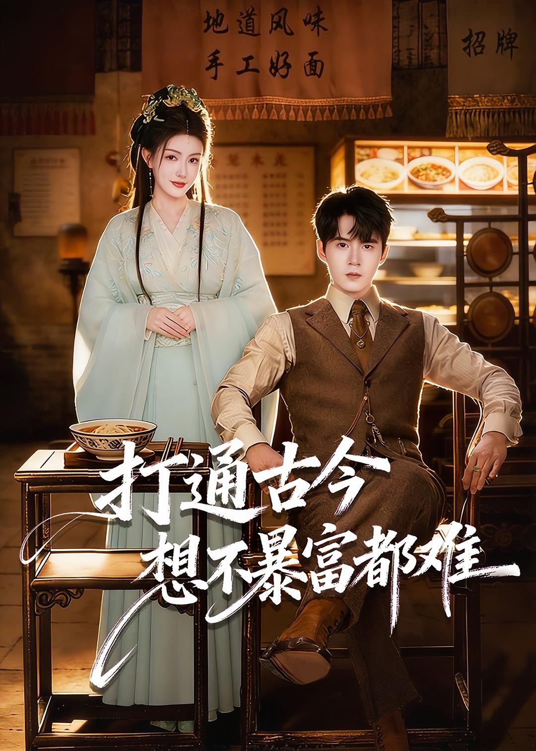 打通古今:想不暴富都难(76集)刘尹昊&杨子愉-免费短剧