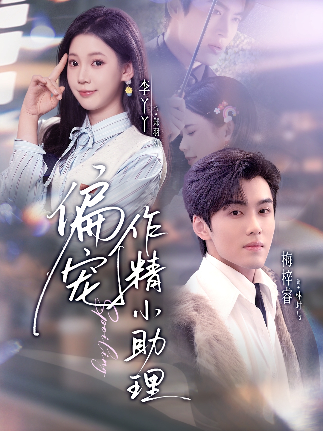 偏宠作精小助理（57集）梅梓睿＆李丫丫-免费短剧