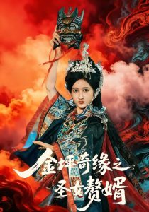 金坪奇缘之圣女赘婿（55集）侯海涛＆戚彩-免费短剧