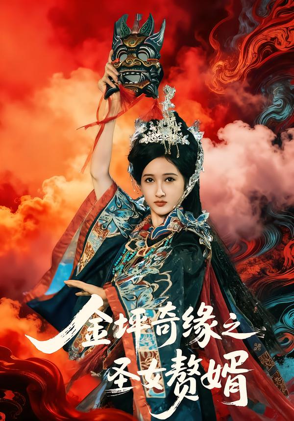 金坪奇缘之圣女赘婿（55集）侯海涛＆戚彩-免费短剧