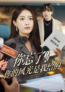 你忘了！你的风光是我给的（51集）刘星辰&大志-免费短剧