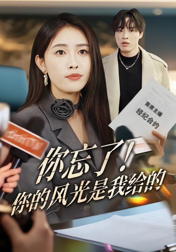 你忘了！你的风光是我给的（51集）刘星辰&大志-免费短剧