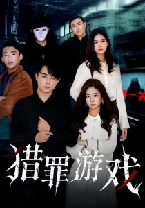 猎罪游戏（30集）李卓儒&李政奇-免费短剧