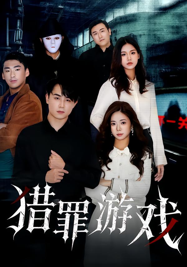 猎罪游戏（30集）李卓儒&李政奇-免费短剧