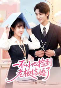 一不小心捡到老板结婚了（50集）朱巧虹&孟寒雪-免费短剧