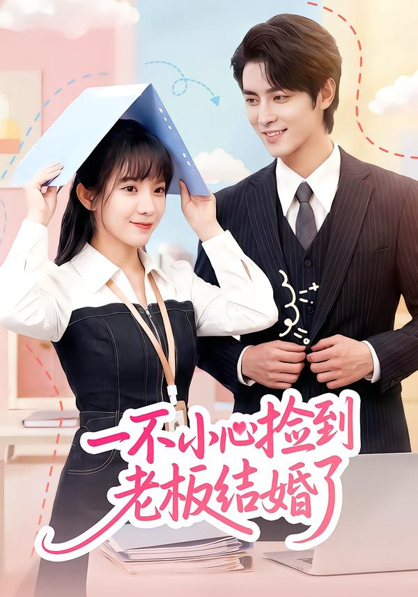 一不小心捡到老板结婚了（50集）朱巧虹&孟寒雪-免费短剧