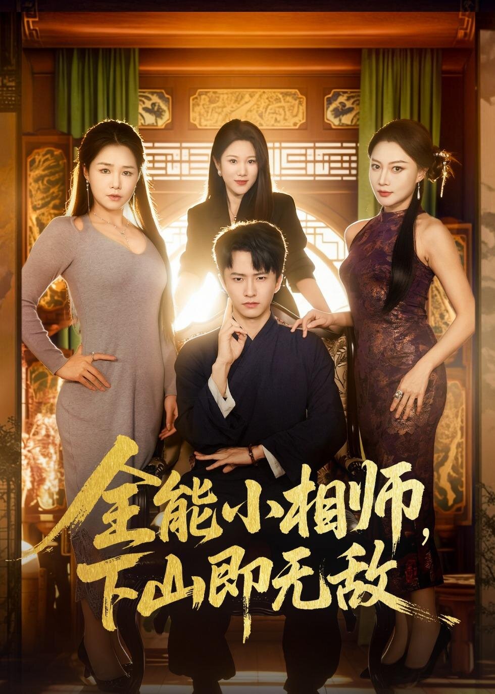 全能小相师，下山即无敌（69集）刘辰宇＆明慧-免费短剧