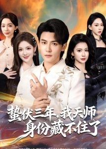 蛰伏三年，我天师身份藏不住了（65集）孙虎城＆王雨薇-免费短剧