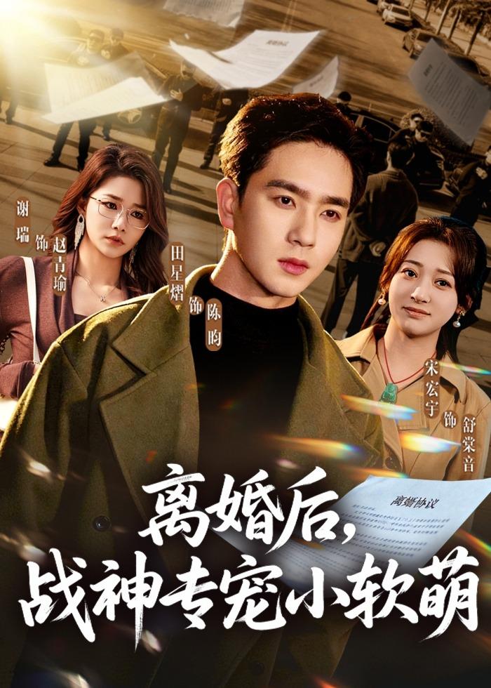 离婚后，战神专宠小软萌（80集）田星熠＆宋宏宇-免费短剧