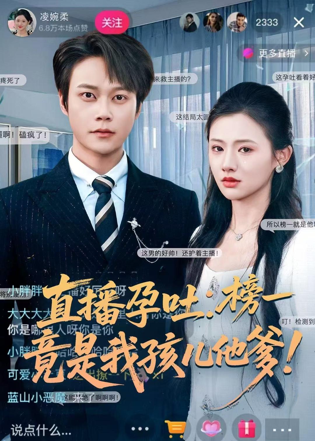 直播孕吐：榜一竟是我孩儿他爹（78集）胡忠睿＆张梦童-免费短剧