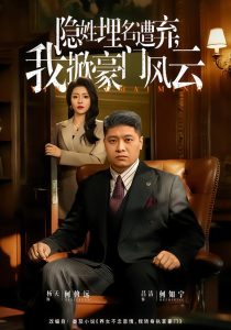 隐姓埋名遭弃，我掀豪门风云&藏富老爸的逆袭（60集）杨天&吕洁-免费短剧