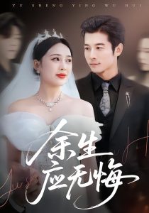 余生应无悔（75集）杨桃＆赖艺-免费短剧
