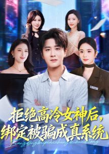拒绝高冷女神后，绑定被骗成真系统（70集）伍中元＆盘书瑶-免费短剧