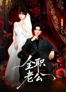 全职老公（60集）李岩松＆卢巧-免费短剧