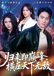 归来即巅峰，横压天下无敌（77集）朱新辉＆李沁瑶＆孔雯雯-免费短剧